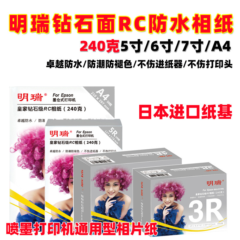 Mingrui 240g diamond surface 5 inch 6 inch A4 smooth suede waterproof RC photo paper (Huimei 240g diamond surface is the same
