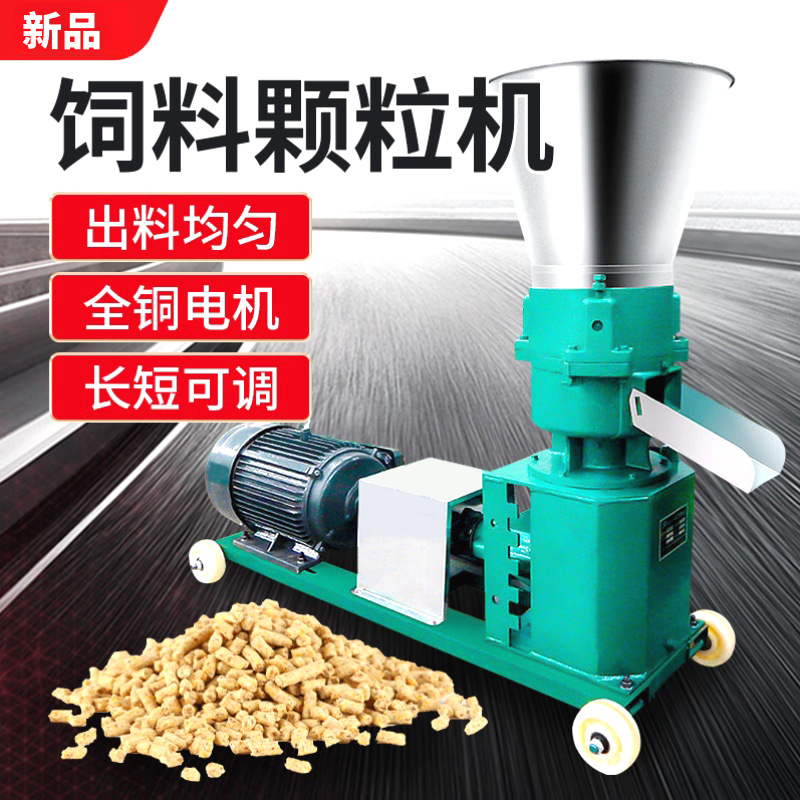 饲料机转型牛羊养殖干湿两用造粒机制粒机新款饲料颗粒机鸡鸭轮鹅