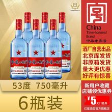 北京红星二锅头53度清香型蓝瓶绵柔纯粮750ML6瓶装【酒厂出品】