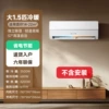 Large 1.5 cooling and heating [First-level energy efficiency] - Strong cooling and heating - No installation included