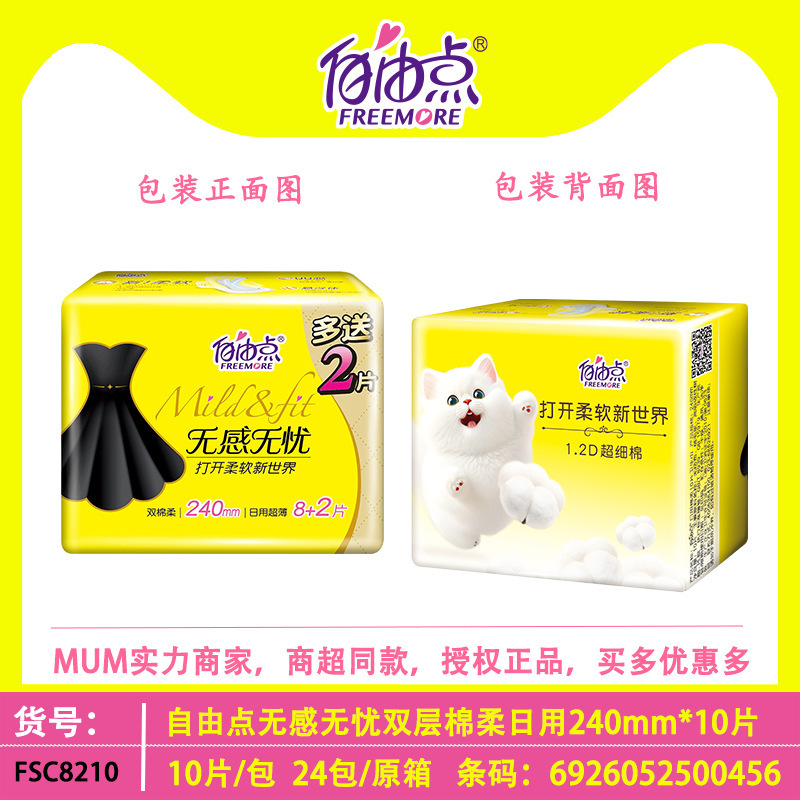 自由无感无忧超薄日用双层Y芯棉柔10片加量装240超市装8+2夜用点|undefined