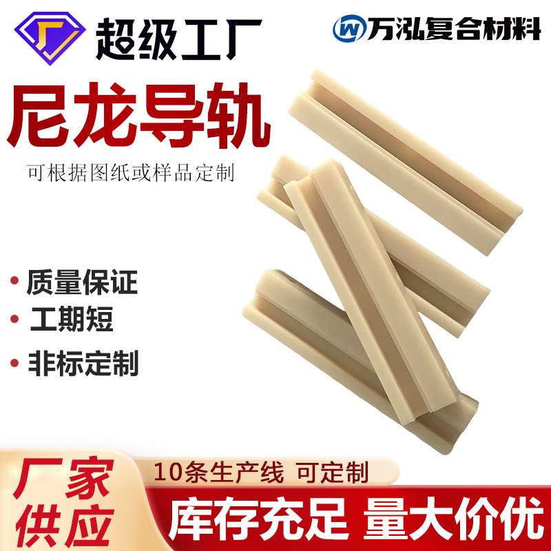 尼龙导轨条耐磨供应塑料链条导轨加工尼龙导向槽尼龙导向件耐磨条