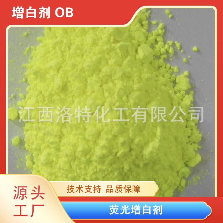 江西洛特涤纶纤维用荧光增白剂 OB