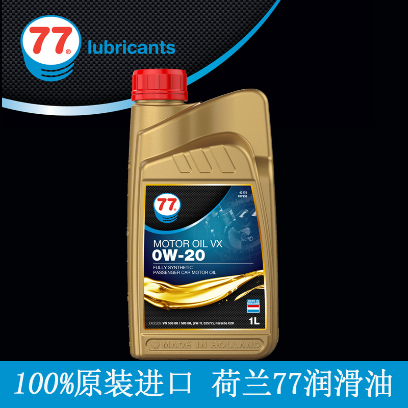 荷兰原装进口 77润滑油全合成机油VX 0W20 508/509蓝油标准