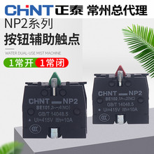 CHNT正泰常开常闭XB2按钮触头NP2-BE101 ZB2BE102C辅助触点NO NC