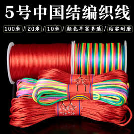 中国结绳5号线编织绳编凉鞋线绳手链挂件红绳手工diy手绳项链材料
