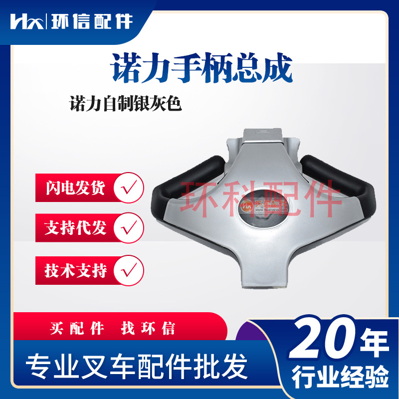 电动搬运车叉车配件诺力手柄总成银灰色叉车配件诺力自制银灰色