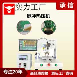 承信 脉冲热压焊机 FPC/FFC 软排线焊接机 哈巴焊锡机