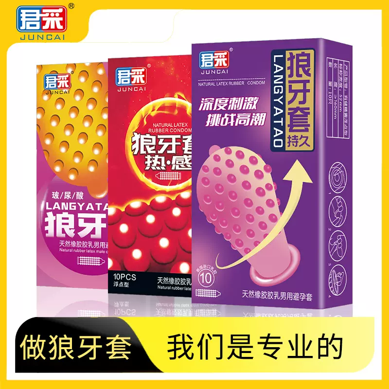 君采狼牙套大颗粒避孕套玻尿酸安全套成人性用品厂家批发
