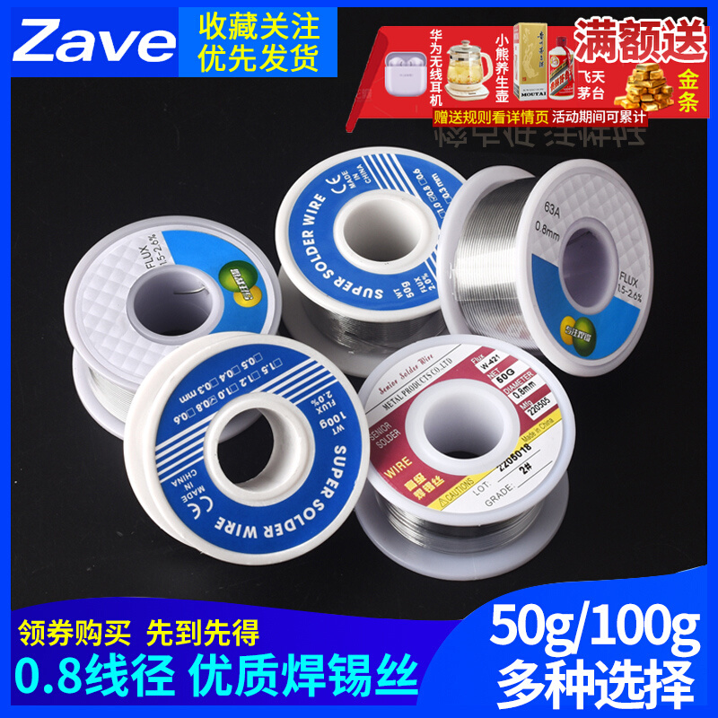 Zave 小卷优质焊锡丝/焊锡线 线径0.8mm 高亮度 50g/100克卷