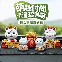 招财猫车载摆件摇头可爱卡通公仔萌趣玩偶汽车中控台装饰用品大全