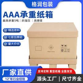 格润源头厂家供应加厚超硬异形危包纸箱出口大纸箱7层重型纸箱