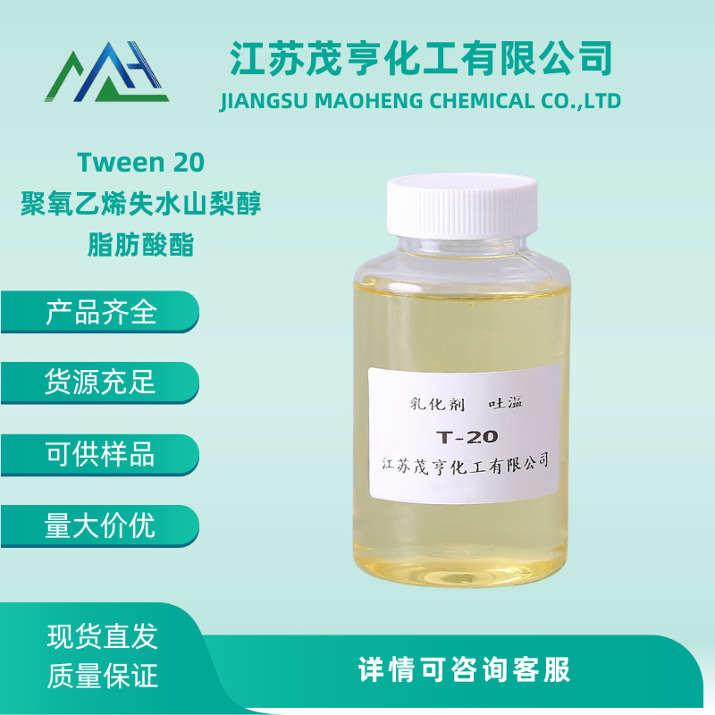 Tween20 聚氧乙烯失水山梨醇脂肪酸酯 CAS No.: 9005-64-5