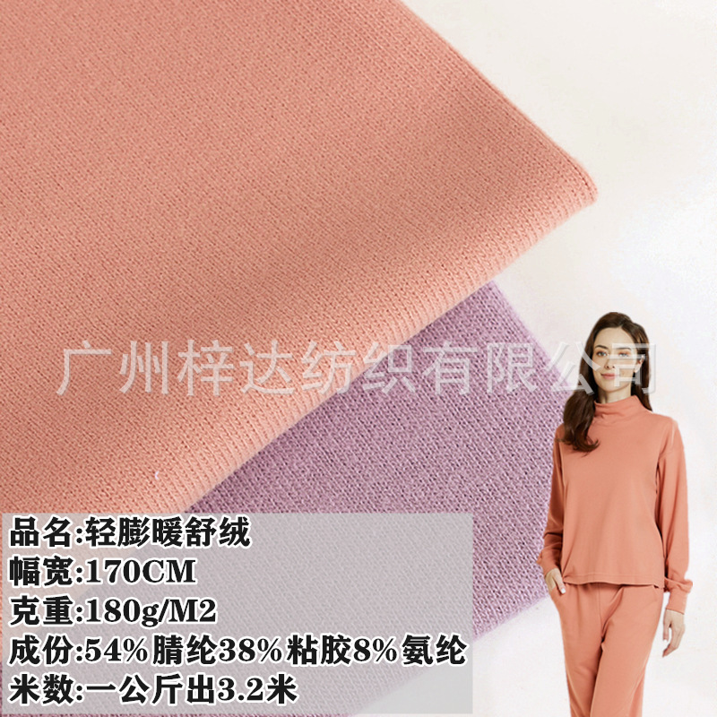 180g轻膨暖舒绒面料 腈纶人棉氨纶汗布磨毛内衣打底衫家居服面料