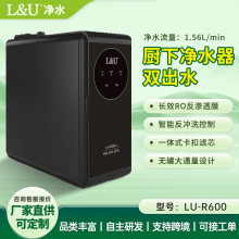 L&U600G大流量家用厨下直饮净水机器RO反渗透母婴过滤细菌重金属