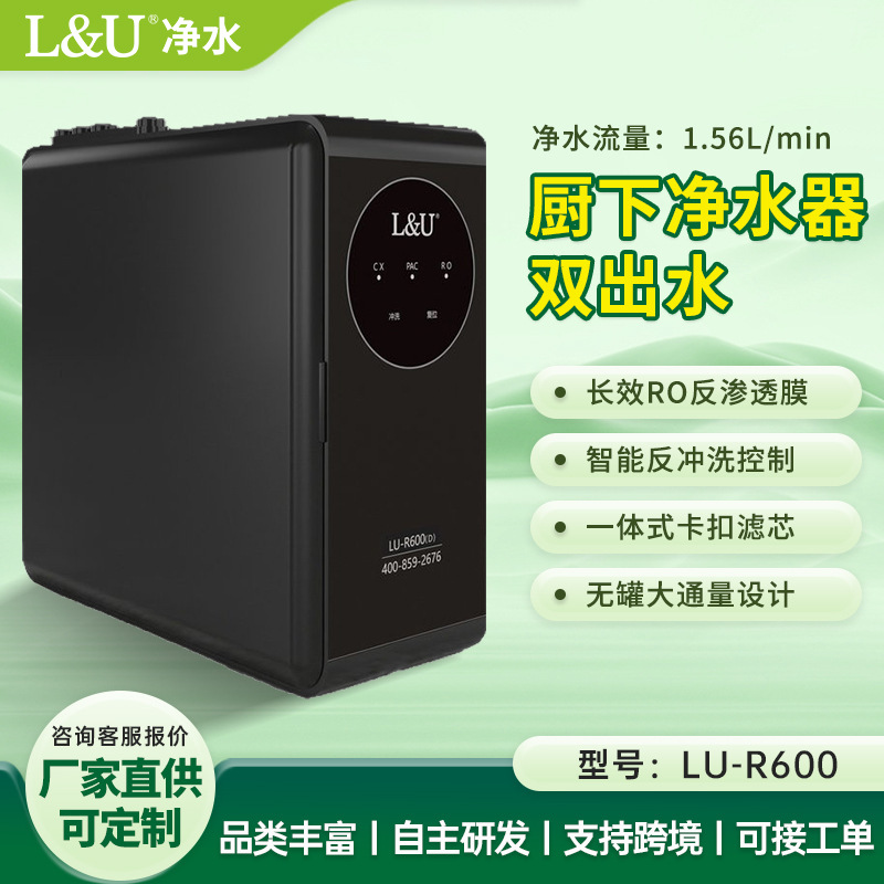 L&U600G大流量净水器直饮家用厨下直饮净水器RO反渗透净水机过滤