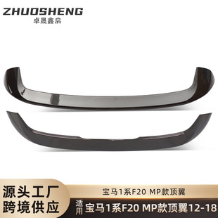 Suitable for 2012-2018 BMW 1 Series hatchback top wing F20 to MP bright black top wing carbon grain fixed wind wing