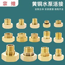 宗煌全铜加厚水泵活接4分6分1寸内外丝活接头水管水表转换铜配件