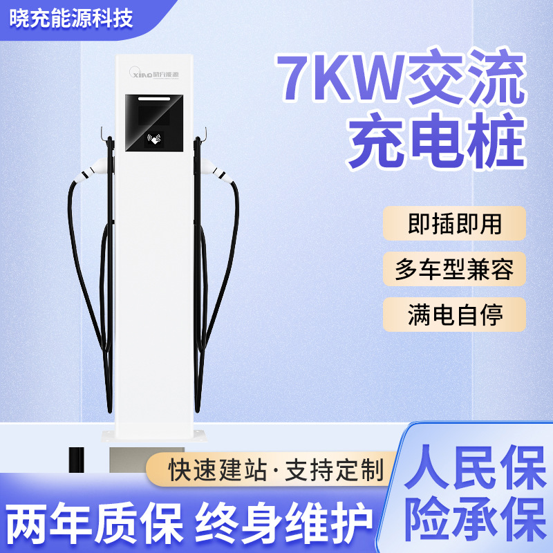 新能源汽车7KW交流充电桩立柱式家用/商用运营扫码快充充电桩
