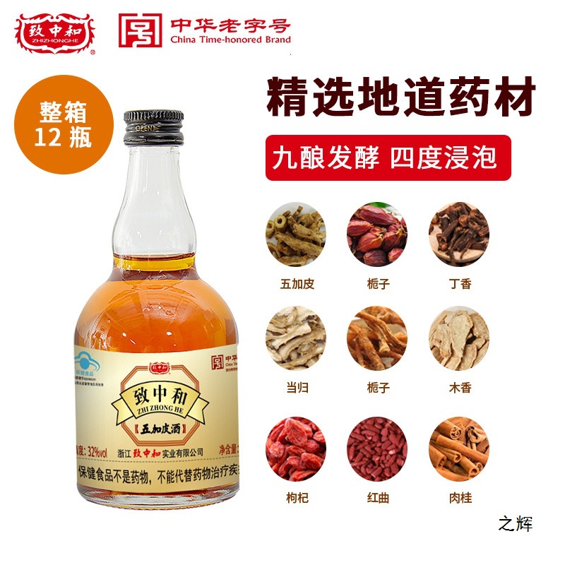 致中和牌五加皮酒小酒32度100ml*12瓶五加皮小瓶装中华