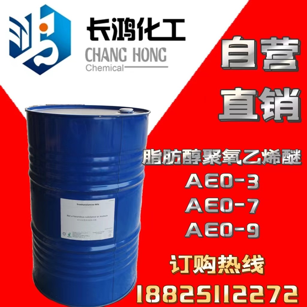 【自营直销】AEO3、AEO7、AEO9脂肪醇聚氧乙烯醚 一级代理