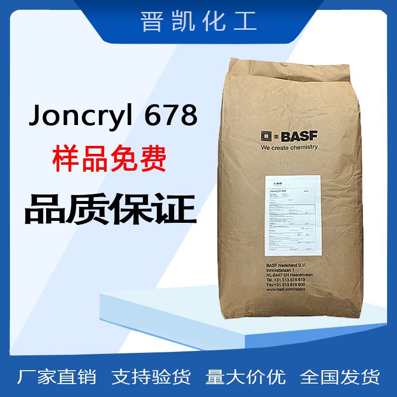 巴斯夫678 丙烯酸树脂Joncryl 678 水性丙烯酸树脂 热固性678树指