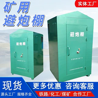 矿用移动式避炮棚防飞石冲击作业人员安全屋防爆加厚钢板避炮棚