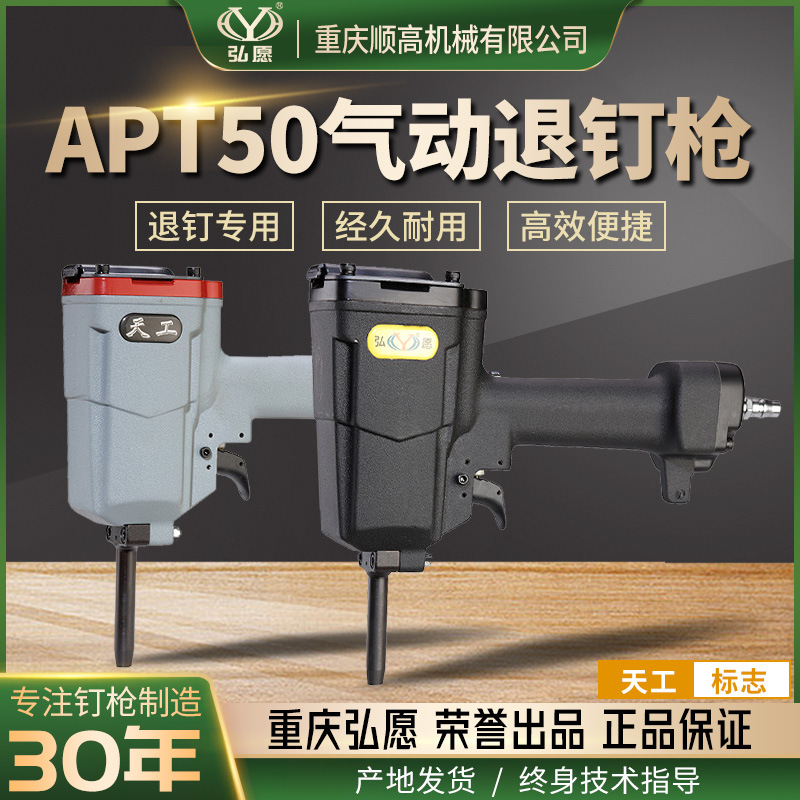 重庆弘愿天工标志品牌APT50 旧托盘木包装卷钉圆钉气动拔退钉枪