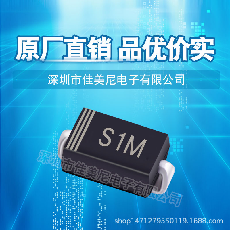 贴片整流二极管S1M SMA封装DO-214AC 整流管 品优价实 现货供应
