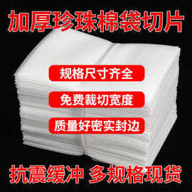 加厚珍珠棉袋切片 EPE珍珠棉袋子全新料覆膜加厚珍珠棉袋切片批发