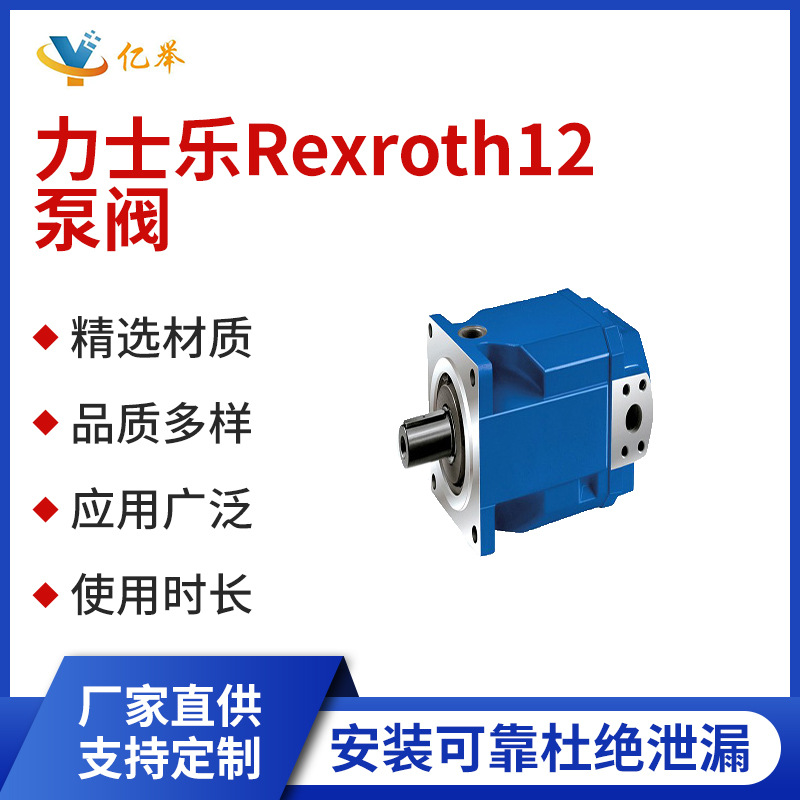 力士乐Rexroth12泵阀稳压可调式稳流节能