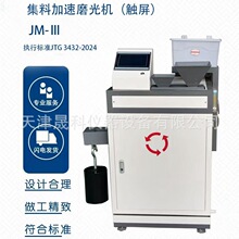 JM-III 集料加速磨光机 新标准集料加速磨光机 厂家供应