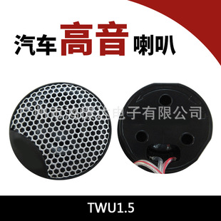 Car audio speaker TWU1.5 tweeter tweeter with seat with capacitor wire