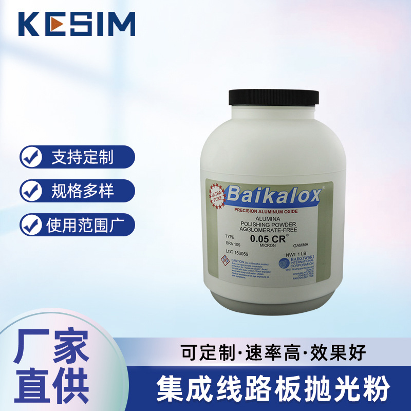 Baikalox氧化铝抛光粉0.02u0.05um0.3um1umPCB板集成线路板抛光粉