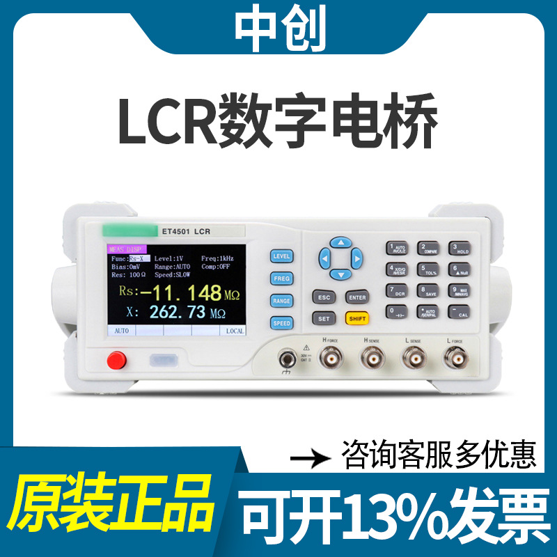 中创LCR数字电桥ET4510多频点电阻电感电容表ET4501元器件测试仪
