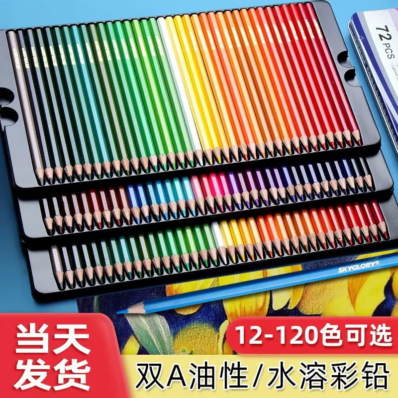 彩铅专业200色画画专用油性水溶性彩色铅笔小学生72色美术生涂色