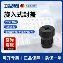 德国 菲尼克斯 凤凰 PHOENIX 塑料旋入式封盖 PROT-M12 1680539