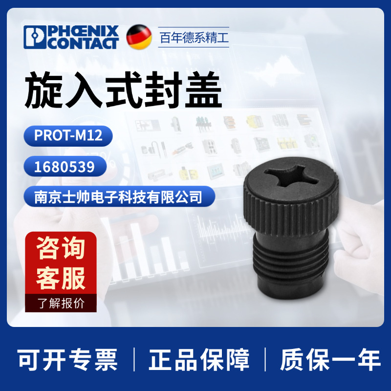 德国 菲尼克斯 凤凰 PHOENIX 塑料旋入式封盖 PROT-M12 1680539