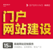企业门户网站建设制作品牌手机H5网页设计深圳做营销型网站多少钱