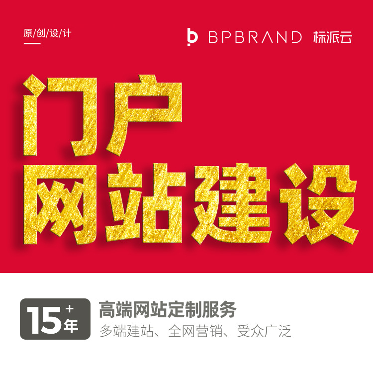 企业门户网站建设制作品牌手机H5网页设计深圳做营销型网站多少钱