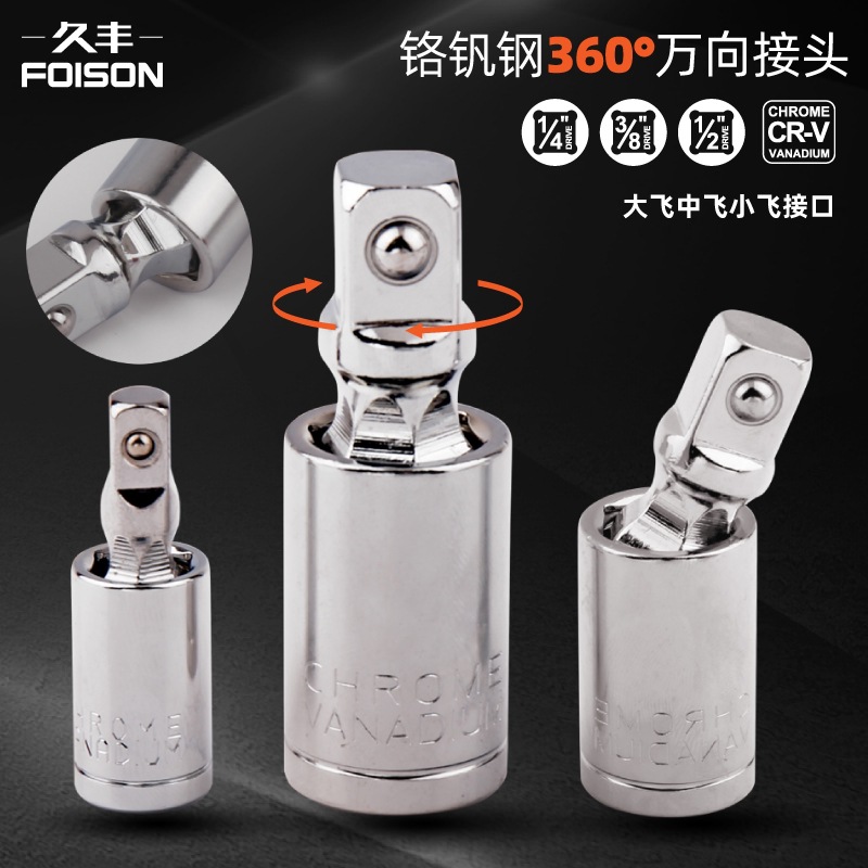 汽修万向接头 360度万向节套筒转接头 万向节旋转接头球形铬钒钢