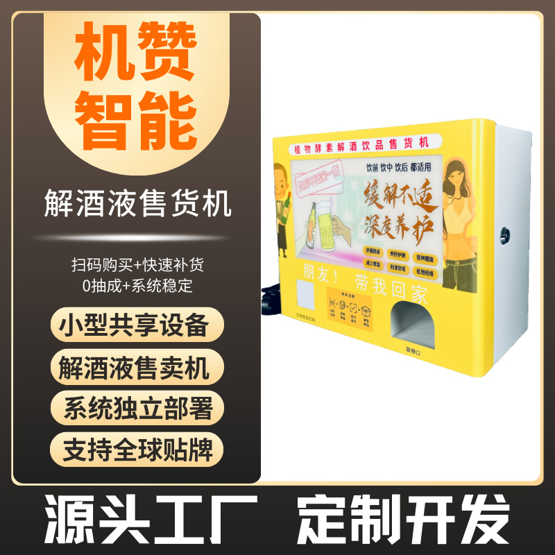 机赞桌面解酒饮料售货机醒酒药钣金售卖机智能设备4G连接全自动
