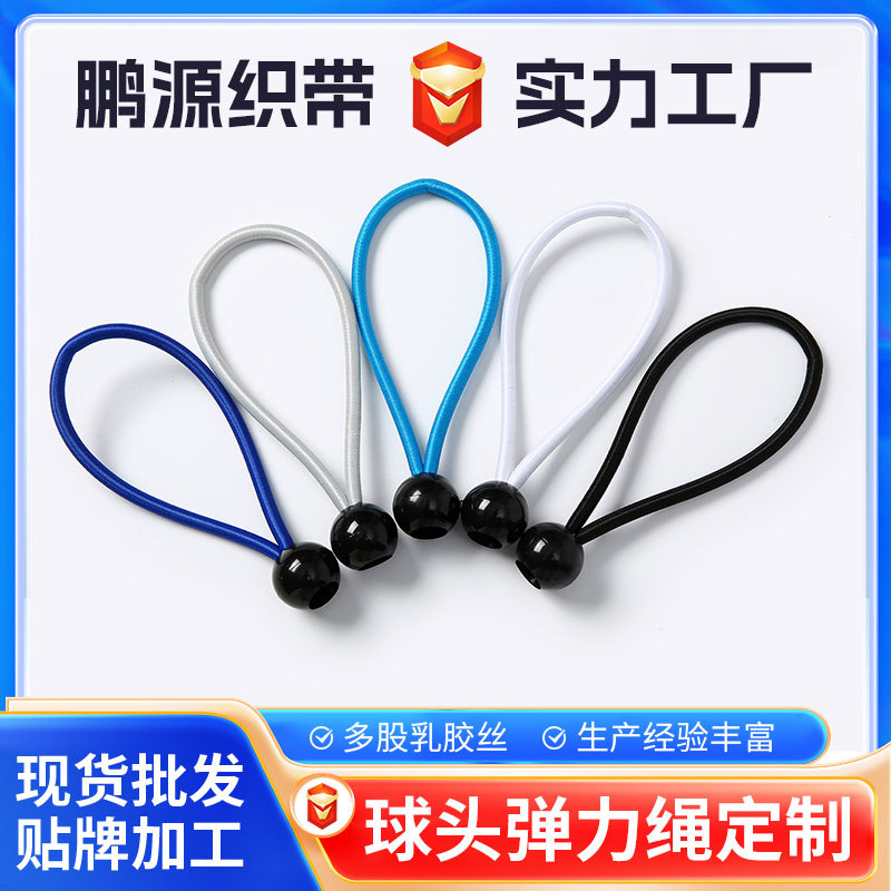 6MM绳塑料圆球头弹力绳球蹦床行李球账棚捆扎高弹弹力绳户外神器