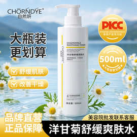 洋甘菊舒缓爽肤水修修敏感肌美容院专用护肤品大瓶补水保湿500ml
