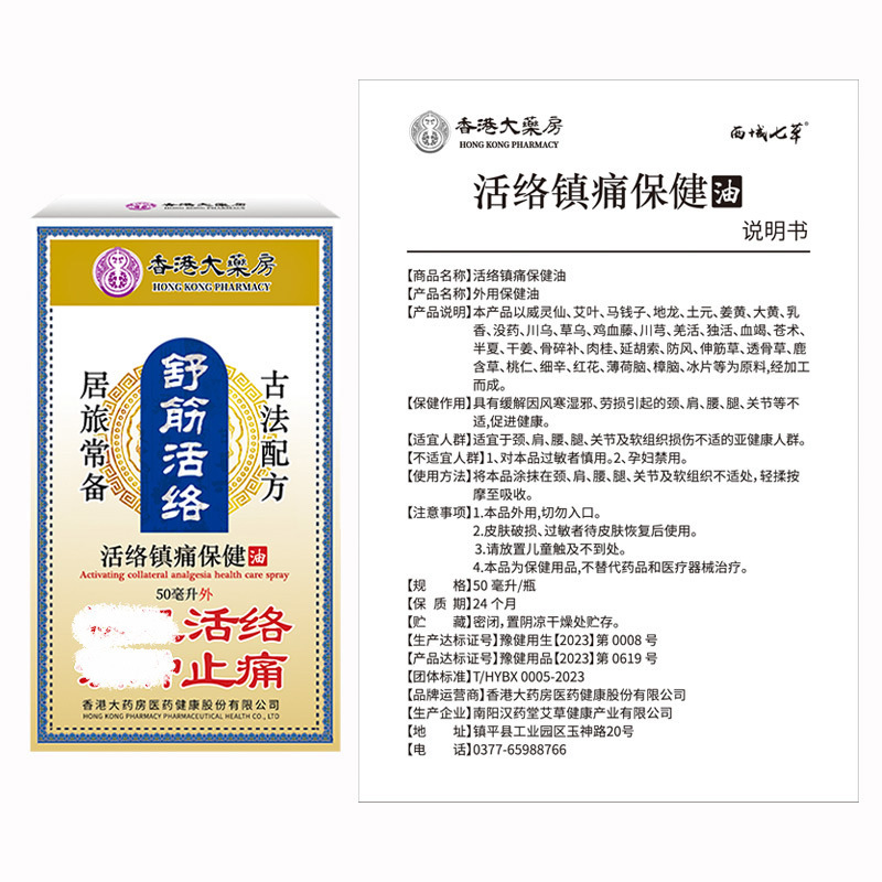 香港大药房舒筋活络油疏通关节喷  缓解肿胀疼痛艾灸液红花活络油|undefined