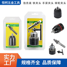 3件套电钻夹头圆柄泡壳 电锤冲击钻铁夹头手紧夹头棘轮自锁钻夹头