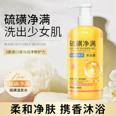 Baoweiquan 硫黄シャワージェル防ダニ液体石鹸硫黄温泉ウォーターディープクレンジング水分補給と保湿卸売