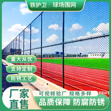 现货球场围网学校户外运动场体育场菱形铁丝防护围栏勾花球场围网
