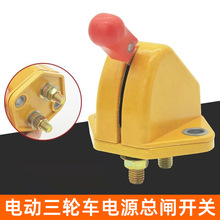 农用三轮车电源总开关货车四轮汽车电瓶断电闸刀工地车防漏电开关