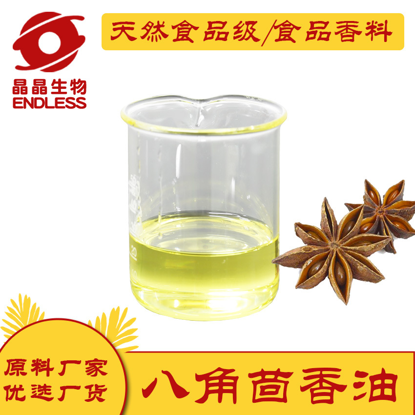 食品级八角茴香精油大料茴香脑超临界浓香风味八角油批发厂家芳香